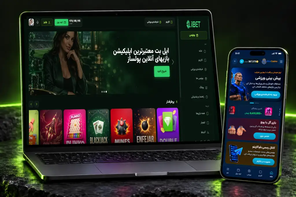 پلتفرم کازینو روی لپ‌تاپ و موبایل